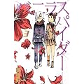 バニラスパイダー（3）　＜完＞ (少年マガジンコミックス)