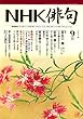 NHK 俳句 2007年 09月号 [雑誌]