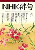 NHK 俳句 2007年 09月号 [雑誌]