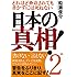 どれほど脅迫されても書かずには死ねない 日本の真相! 2