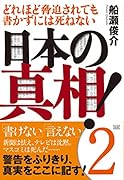 どれほど脅迫されても書かずには死ねない 日本の真相! 2