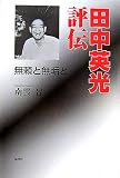 田中英光 - 田中英光評伝―無頼と無垢と 田中英光 - 田中英光評伝―無頼と無垢と