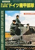PANZER (パンツァー) 臨時増刊 ヨーロッパにおけるドイツ機甲部隊 2011年 10月号 [雑誌]