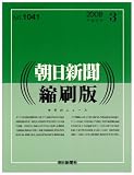 朝日新聞 縮刷版 2008年 03月号 [雑誌]の画像
