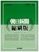 : 朝日新聞 縮刷版 2008年 03月号 [雑誌]