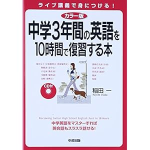 カラー版 CD付 中学3年間の英語を10時間で復習する本