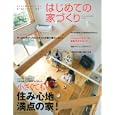 はじめての家づくり Ｎｏ．１７<br>主婦の友社 編 <br>主婦の友社<br>1580円<br>ISBN:9784072755761