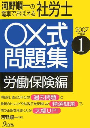 河野順一の電車でおぼえる社労士 ○×式問題集 労働保険編〈2007年度版 1〉のJPEG画像