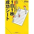 1日1枚成功シート―これで僕はホームレスから上場企業の社長になった