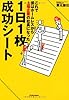 1日1枚成功シート―これで僕はホームレスから上場企業の社長になった