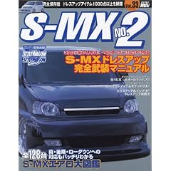 �z���_ S-MX No.2 (�n�C�p�[���u�\RV�h���X�A�b�v�K�C�h�V���[�YVOL.33)