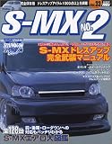 �z���_ S-MX No.2 (�n�C�p�[���u�\RV�h���X�A�b�v�K�C�h�V���[�YVOL.33)