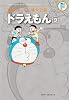 藤子・F・不二雄大全集 ドラえもん 9