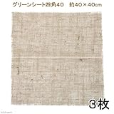 charm(チャーム) グリーンシート(麻布)四角40 40×40 3枚