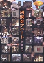 女優 ノンフィクション Personal View 深田恭子 同潤会アパート~継承の記憶~ [DVD]