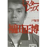 ミスターレッズ 福田正博