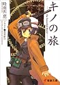 キノの旅―The beautiful world (電撃文庫 (0461))