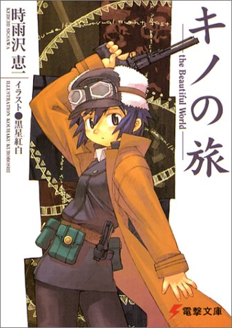キノの旅―The beautiful world (電撃文庫 (0461))