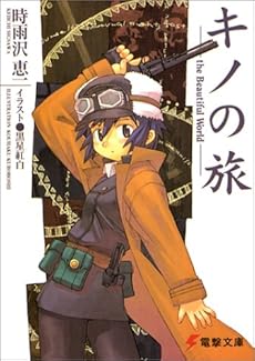 キノの旅―The beautiful world (電撃文庫 (0461))