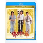 俺たちの旅 Vol.3 [Blu-ray]