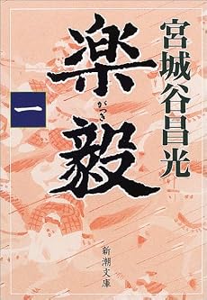 楽毅〈1〉 (新潮文庫)