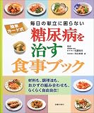 糖尿病を治す食事ブック―簡単カード式 毎日の献立に困らないの商品情報を見る