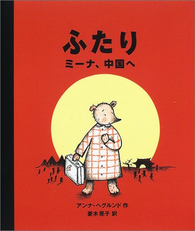 ふたり―ミーナ、中国へ