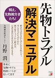 先物トラブル解決マニュアル―戦え、先物被害者たち! (アスカビジネス)