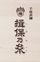 播州手延素麺「揖保乃糸」特級黒帯