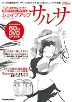 体の芯からキレイをつくるシェイプアップサルサ&mdash;1日5分・自宅で楽しくダイエット［DVD付き］    リットーミュージック・ムック