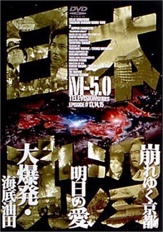 Cover image : 日本沈没 M-5.0 [DVD]