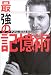 書籍: 最強の記憶術 Learn Faster, Remember Longer !