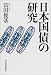 日本国債の研究