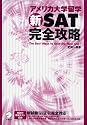 アメリカ大学留学新SAT完全攻略―新試験に完全対応
