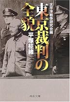 東京裁判の全貌 (河出文庫)