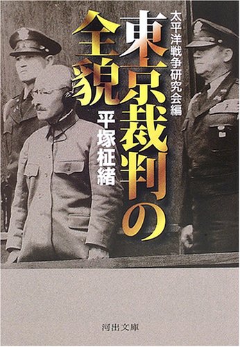 東京裁判の全貌 (河出文庫)