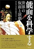 能面を科学する 世界の仮面と演劇