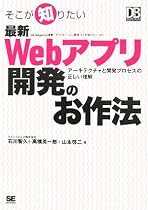 そこが知りたい最新Webアプリ開発のお作法 (DB Magazine SELECTION)