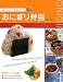 おにぎり弁当―おいしい!かわいい!