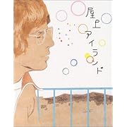 屋上アイランド