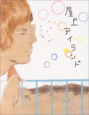 屋上アイランド