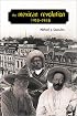 The Mexican Revolution, 1910-1940 (Dialogos Series, 12)