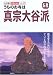 うちのお寺は真宗大谷派(お東) (わが家の宗教を知るシリーズ)