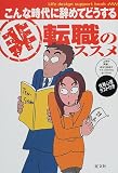 こんな時代に辞めてどうする マル非転職のススメ (Life design support book)