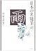 雨 (日本の名随筆)