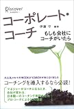 コーポレート・コーチ の評価・レビュー