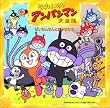 それいけ!アンパンマン大全集「ばいきんまんとなかまたち」