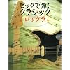 ギタースコア 完全TAB譜付 ピックで弾くクラシック [ロックラ]