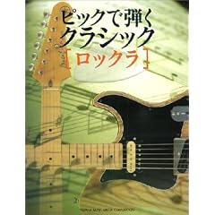 ギタースコア 完全TAB譜付 ピックで弾くクラシック [ロックラ]