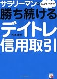 サラリーマンの私でもできた勝ち続けるデイトレ信用取引 (アスカビジネス)